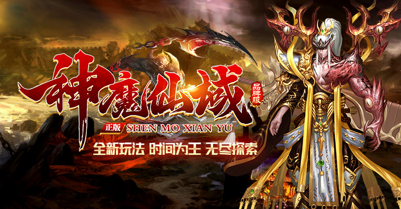神魔仙域-三端微变